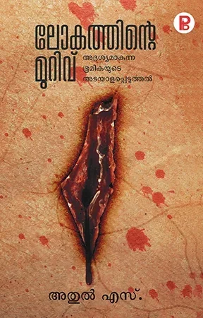 Lokathinte Murivu