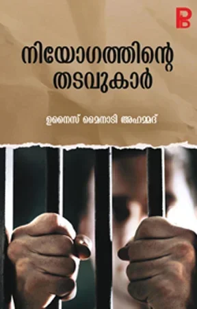 Niyogathinte Thadavukar
