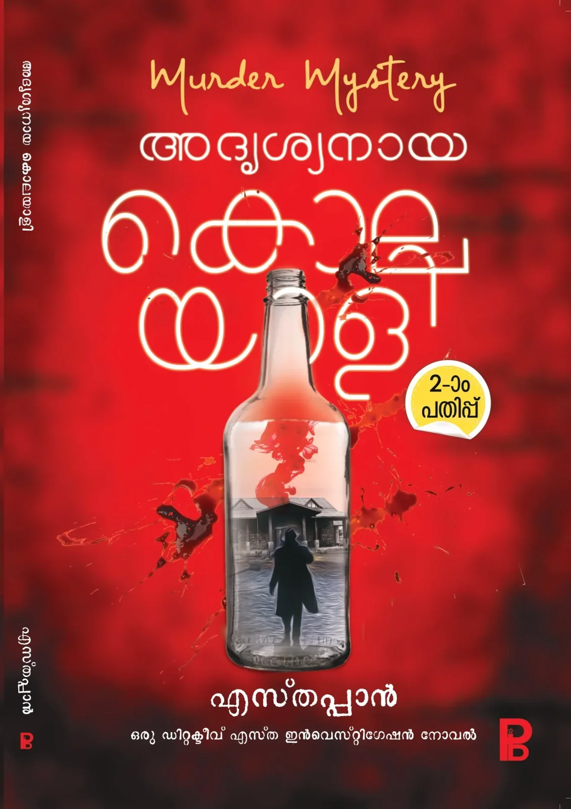 Adrishyanaya Kolayali