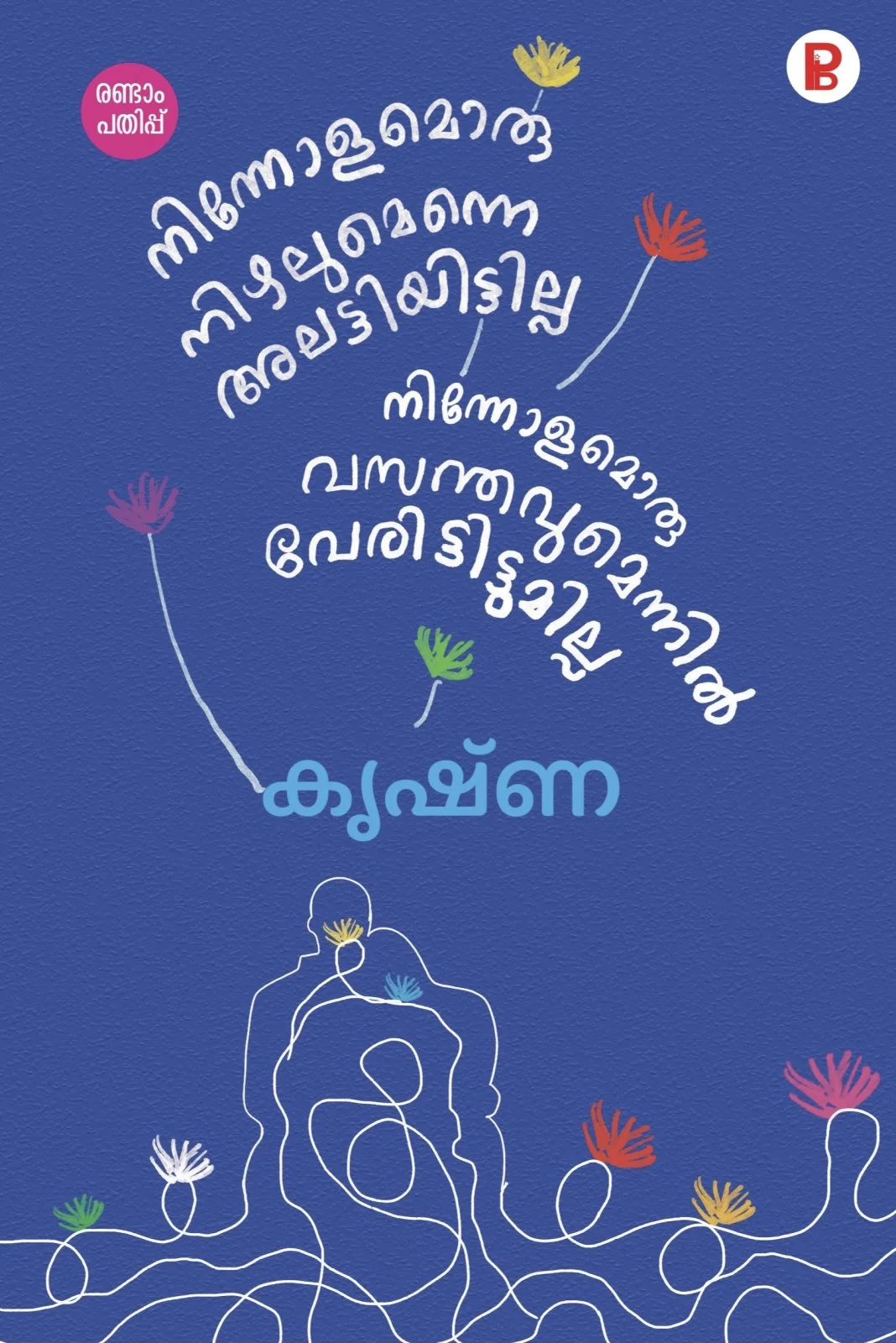 Ninnolamoru Nizhalumenne Alattiyittilla  Ninnolamoru Vasanthavummennil Veruthittumilla