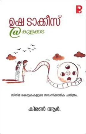 Usha Talkies @ Kulakkada
