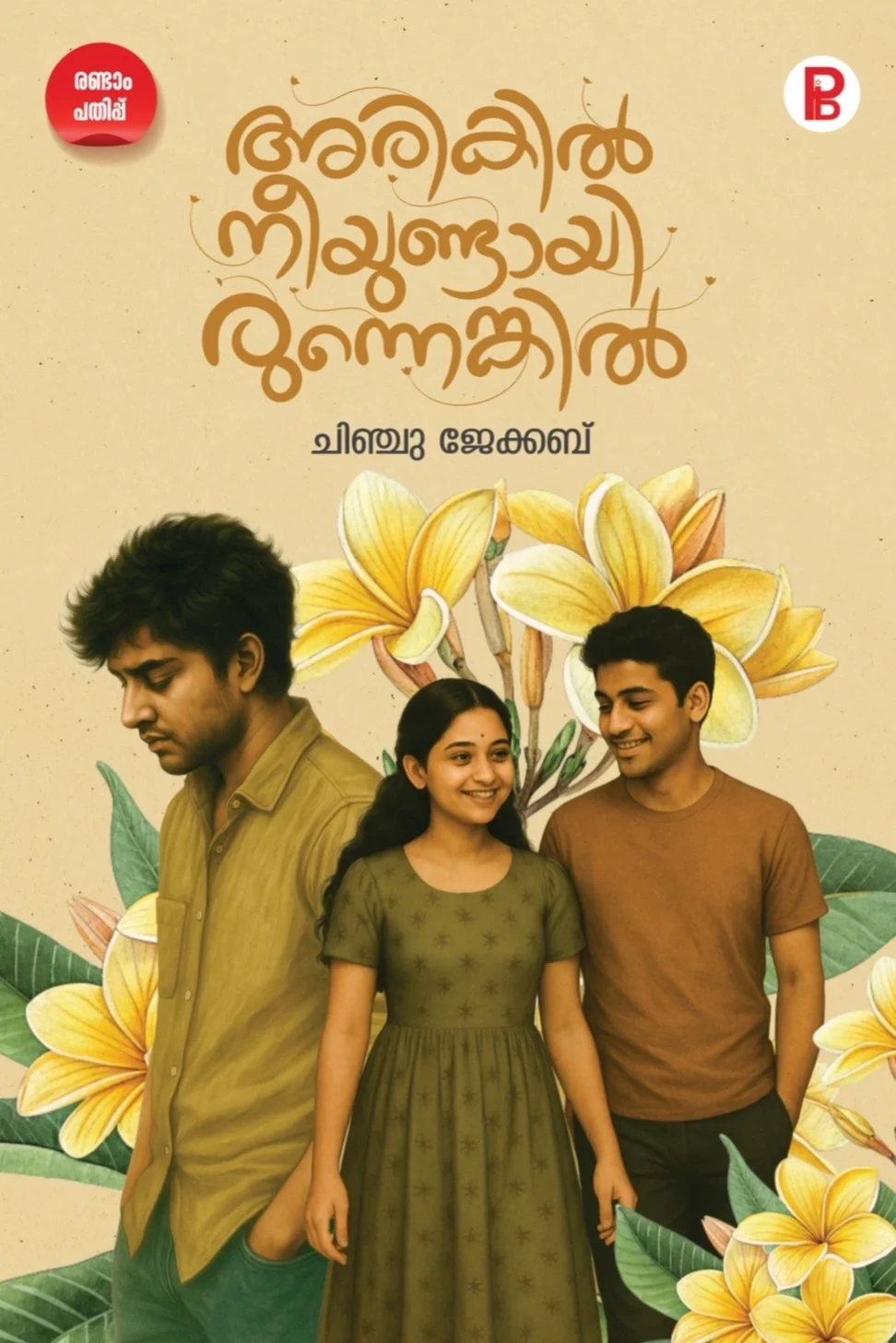 Arikil Nee Undayirunenkil
