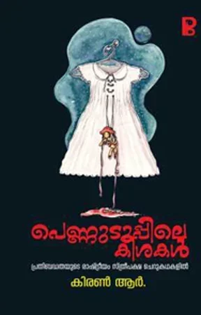 Pennuduppile Keeshakal
