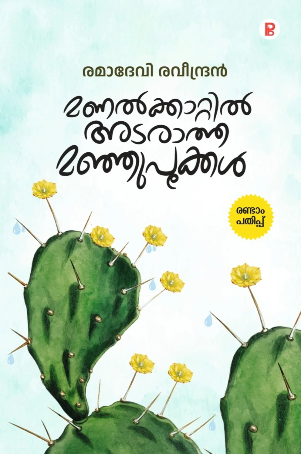 Manalkkaattil Adaratha Manjupookkal