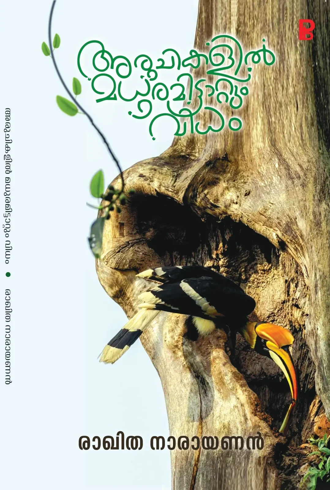 Aruchikalil Madhuramittatum Vidham