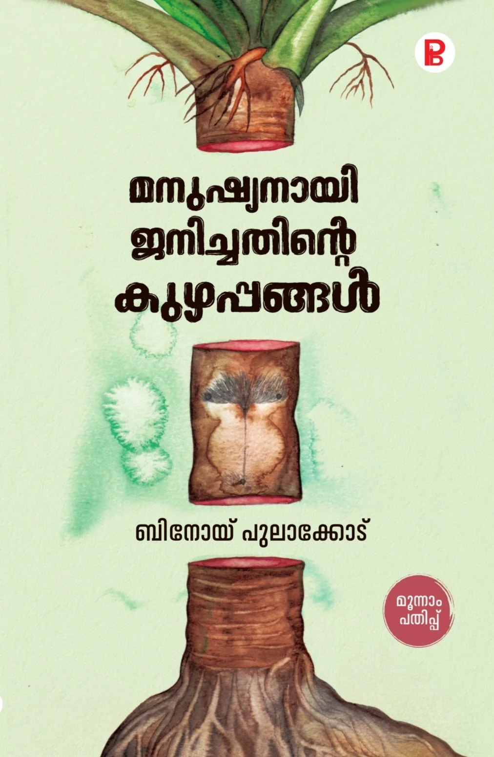 Manushyanayi Janichathinte Kuzhappangal
